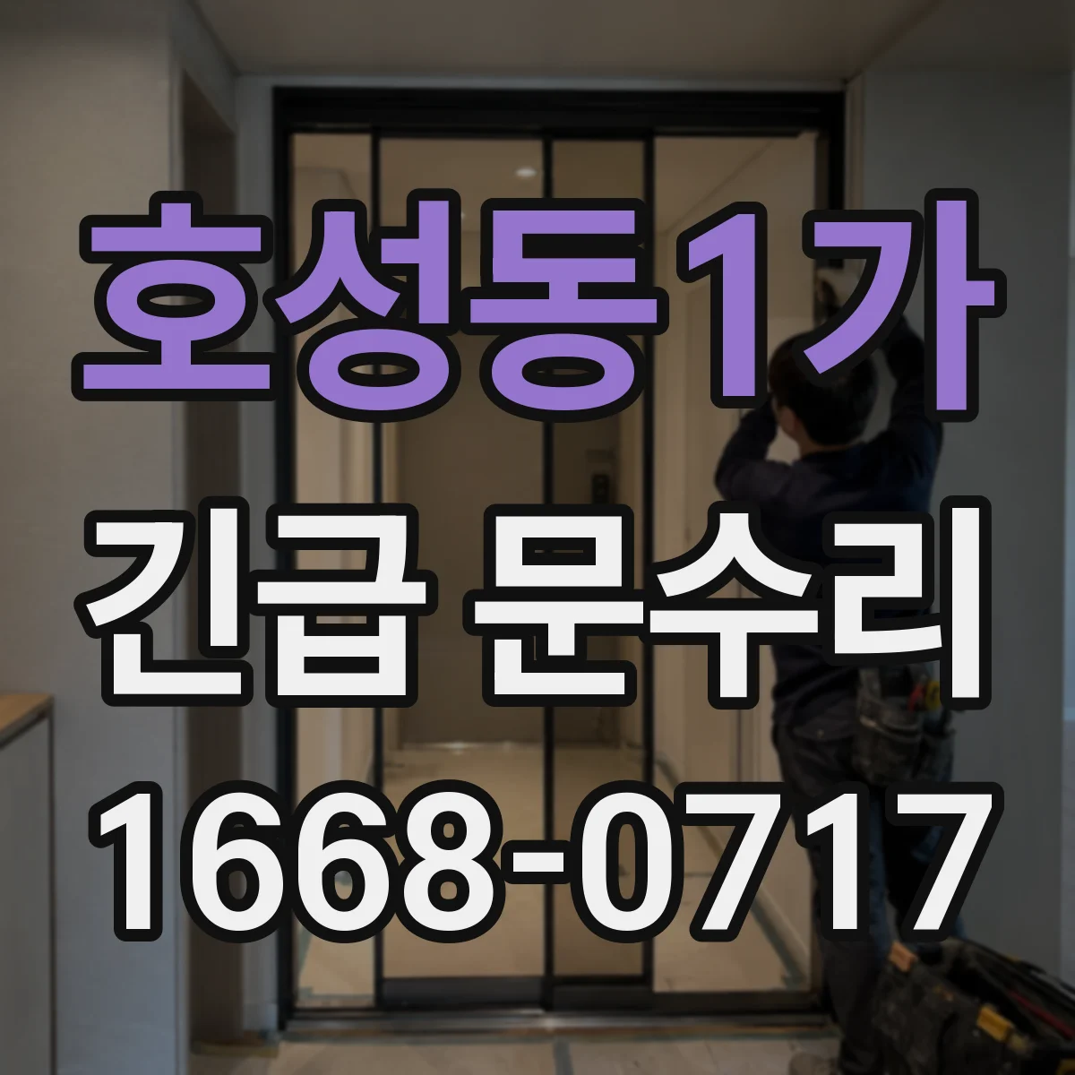 호성동1가 긴급 문수리