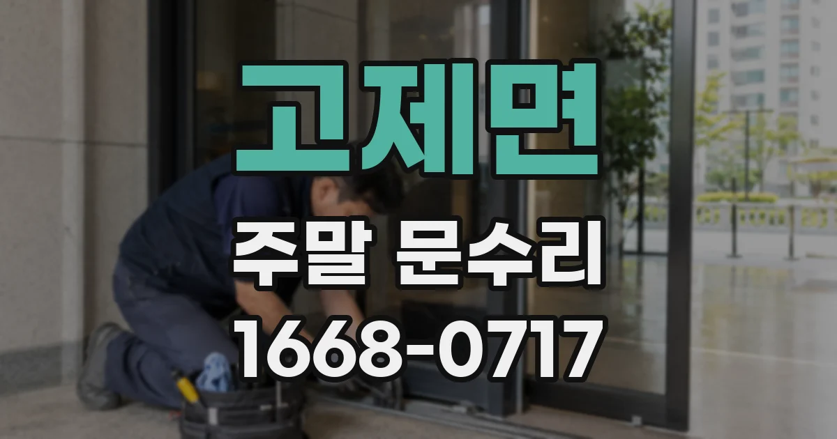 고제면 주말 문수리