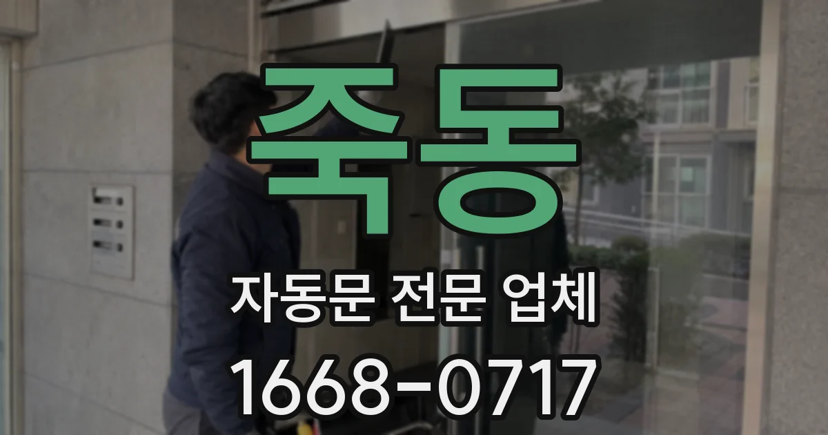 죽동 자동문 전문 업체