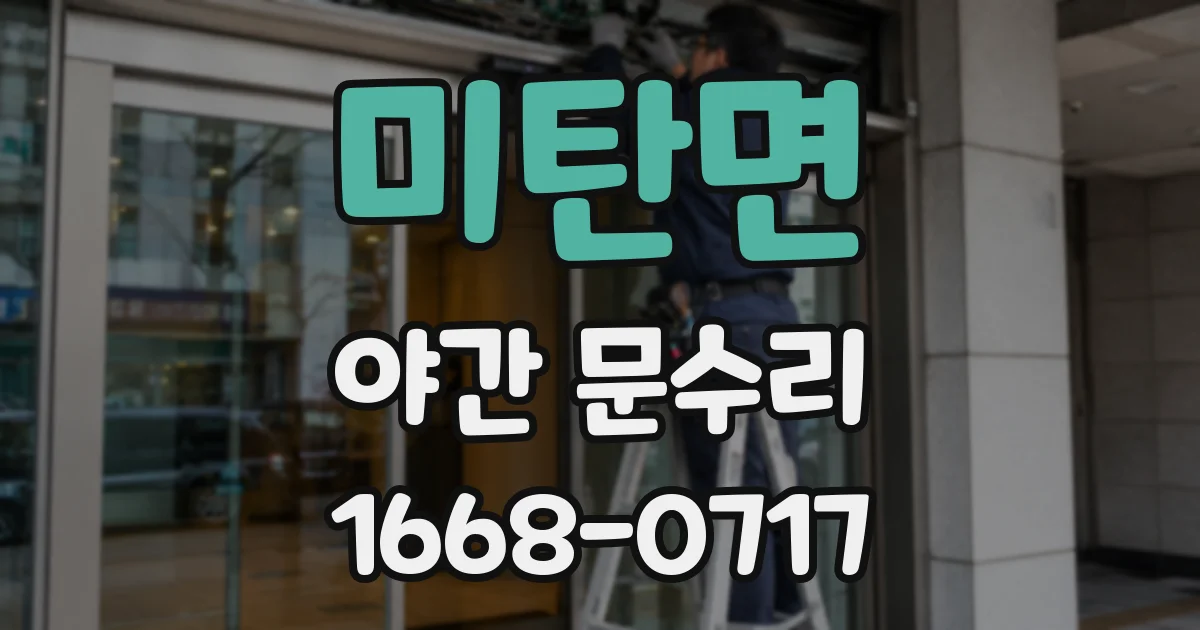 미탄면 야간 문수리