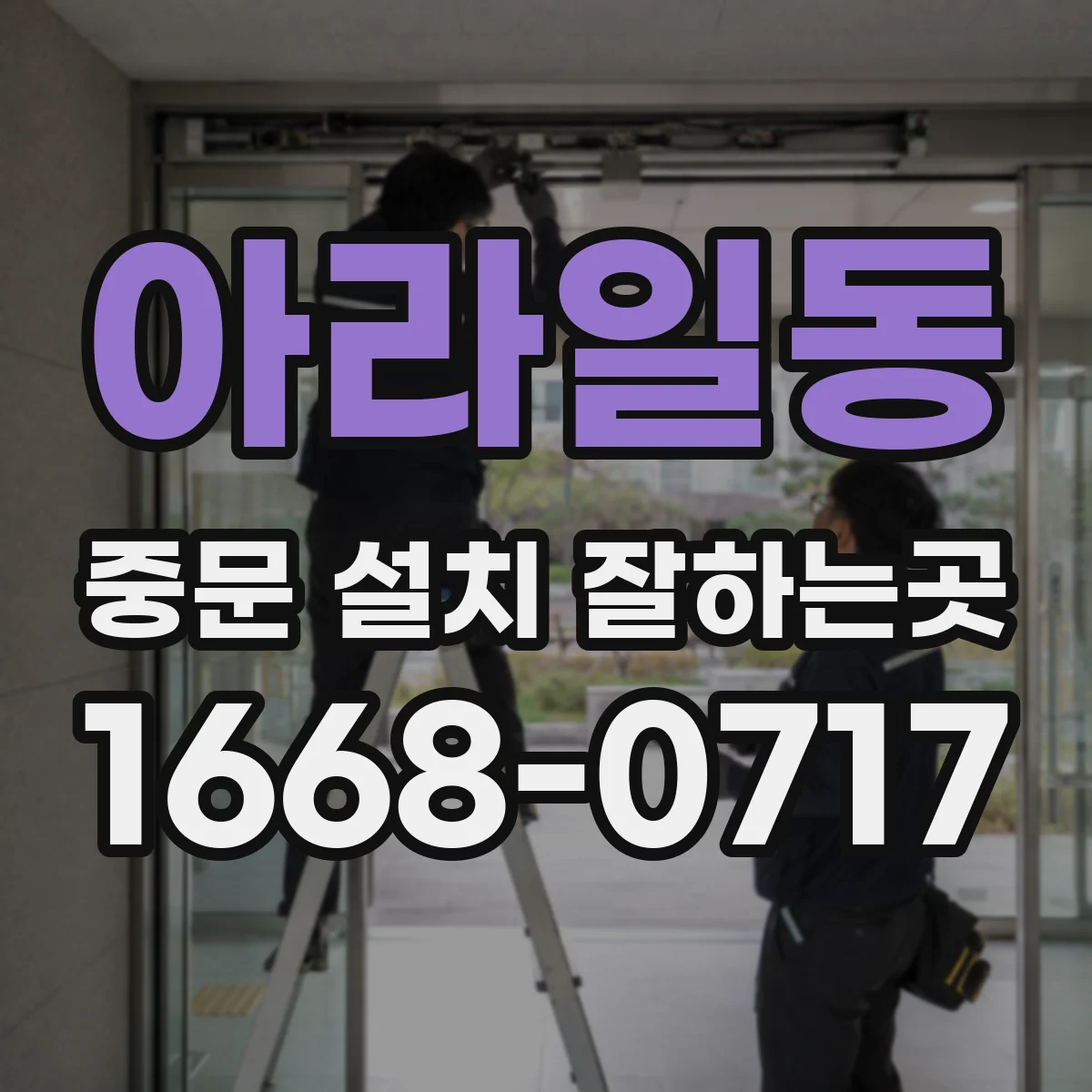 아라일동 중문 설치 잘하는곳