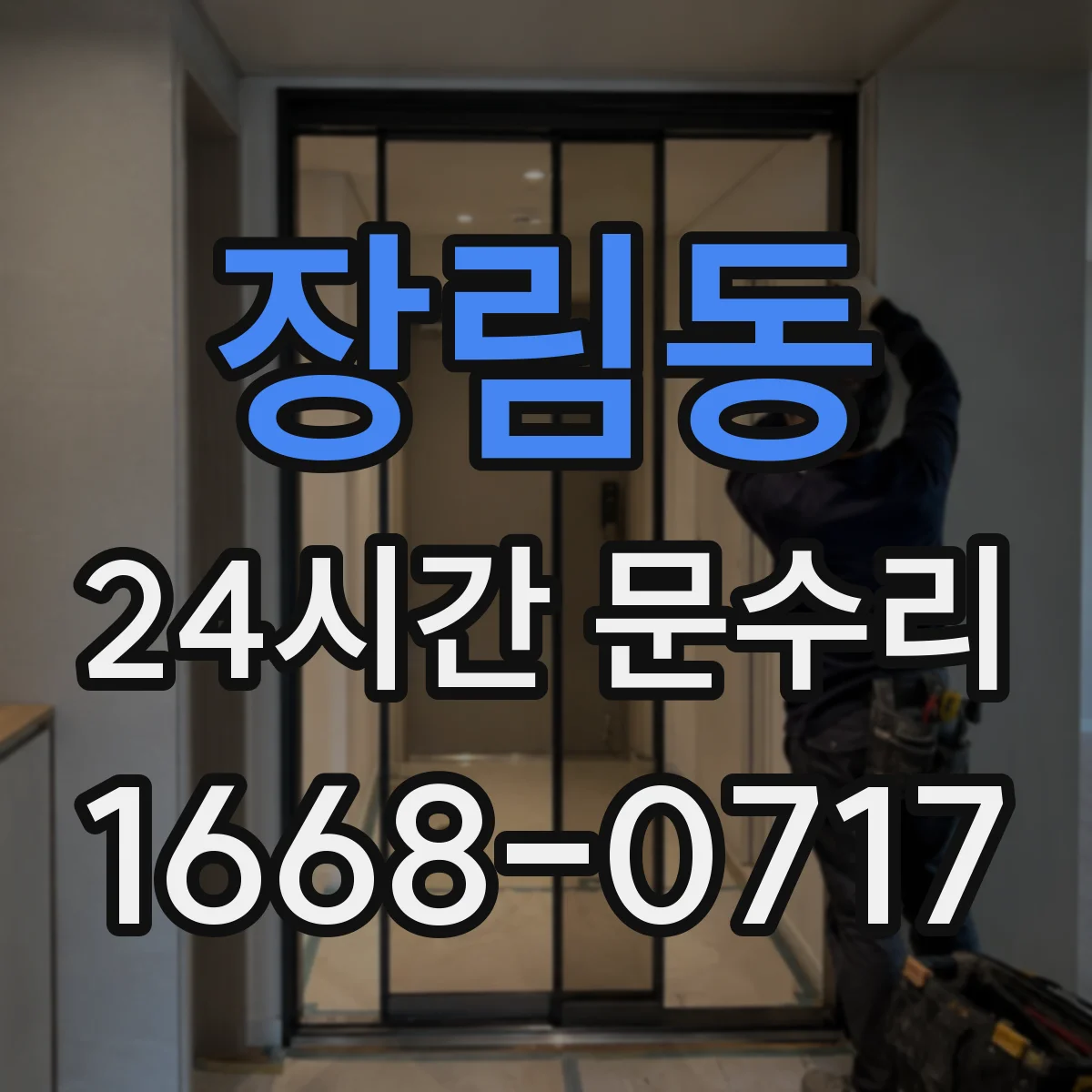 장림동 24시간 문수리