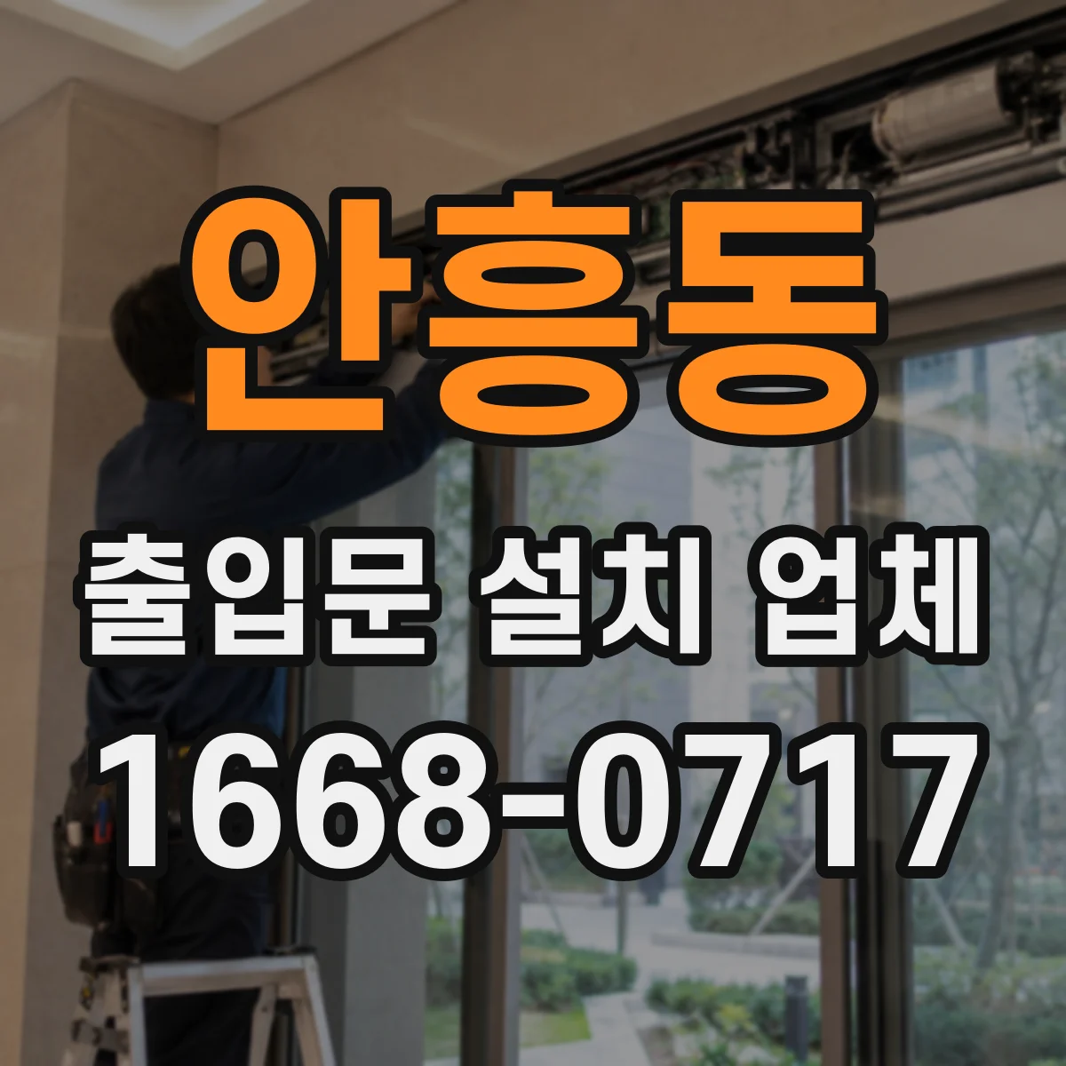 안흥동 출입문 설치 업체 자동문 교체 시 기존 구조 대응 방법