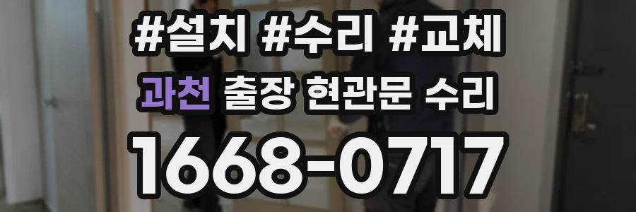 과천 출장 현관문 수리