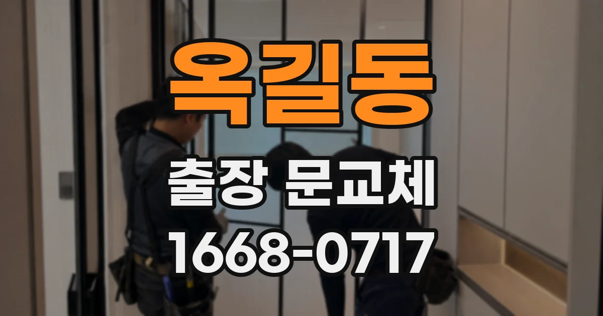 옥길동 출장 문교체