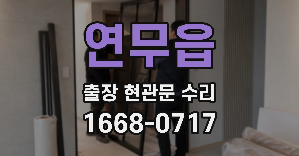 연무읍 출장 현관문 수리