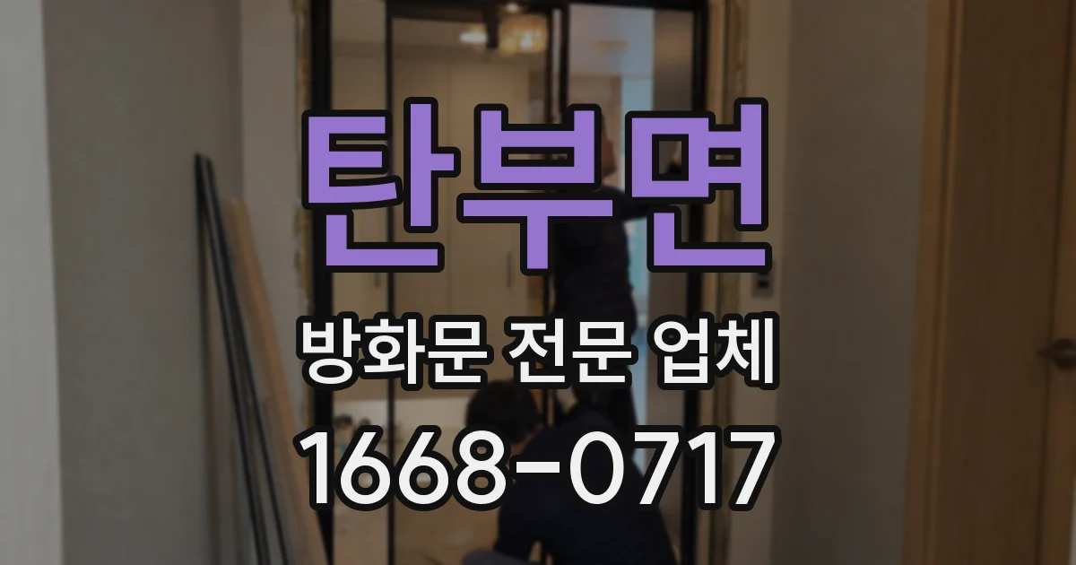탄부면 방화문 전문 업체