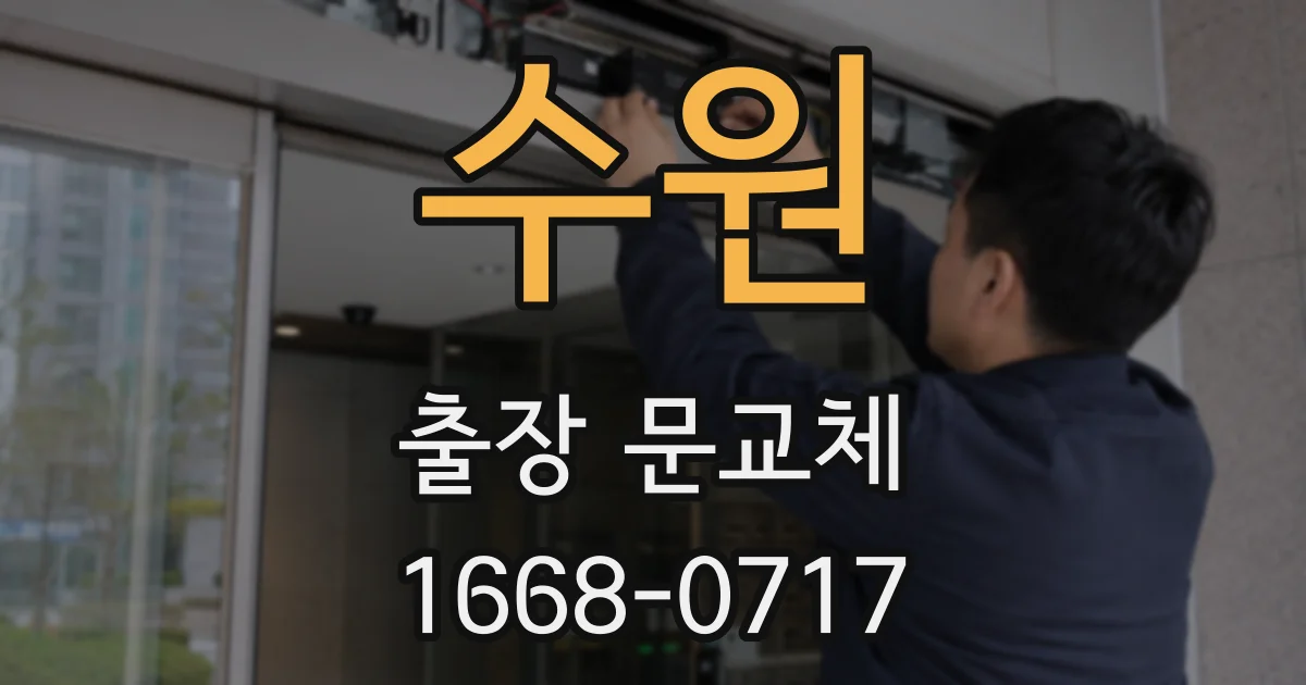수원 출장 문교체