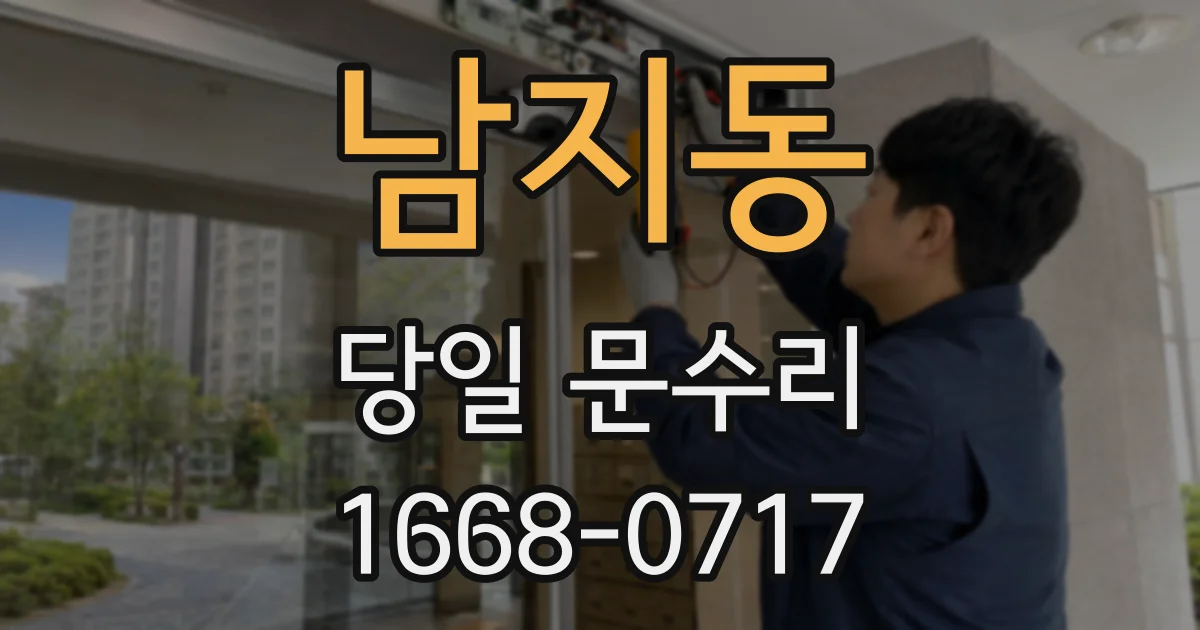 남지동 당일 문수리