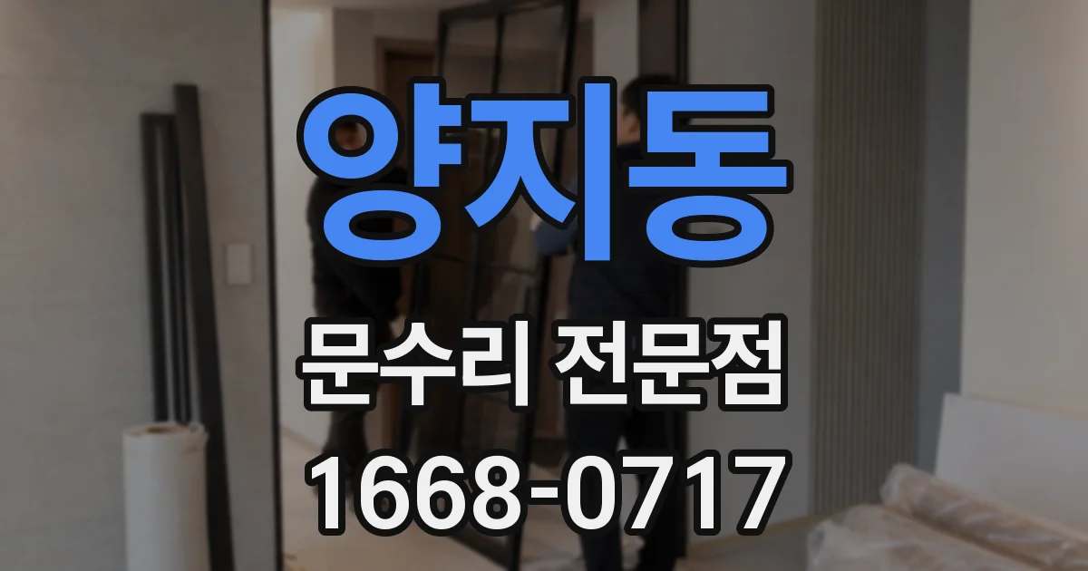양지동 문수리 전문점