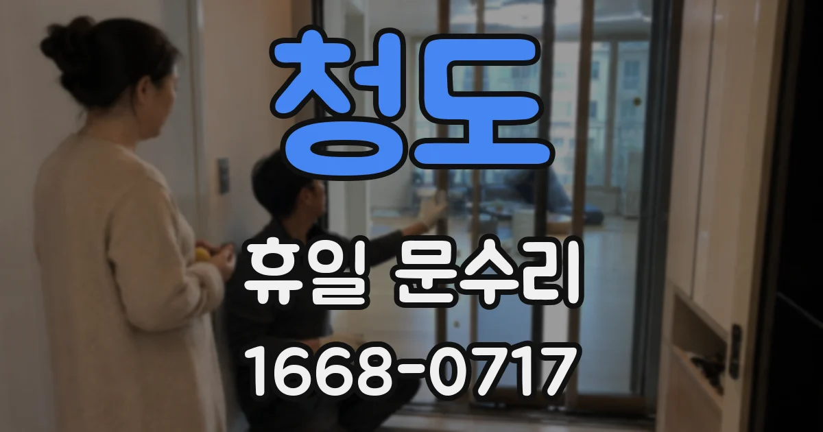 청도 휴일 문수리
