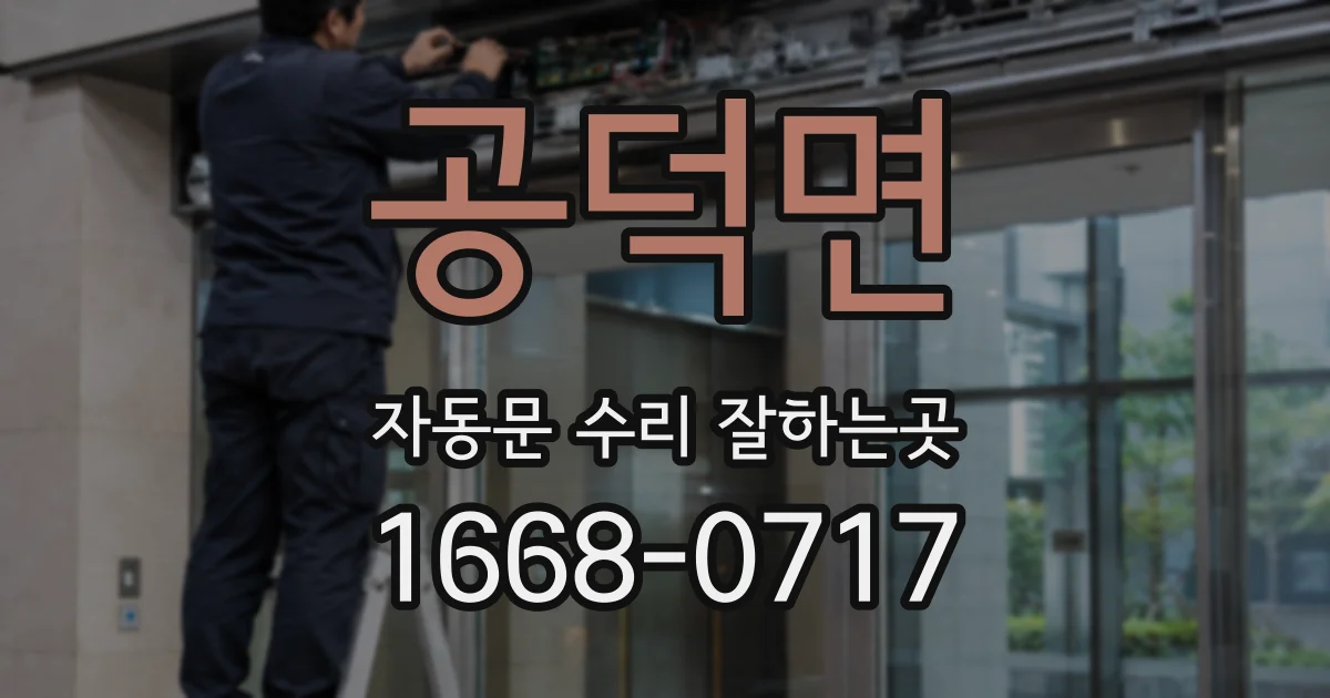 공덕면 자동문 수리 잘하는곳