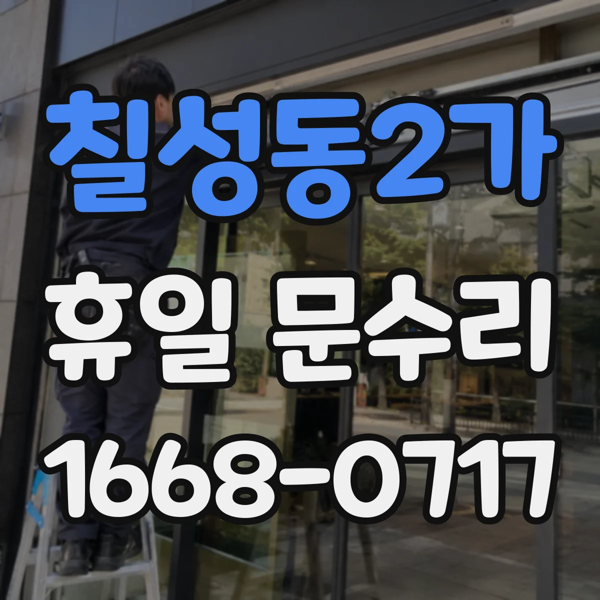 칠성동2가 휴일 문수리