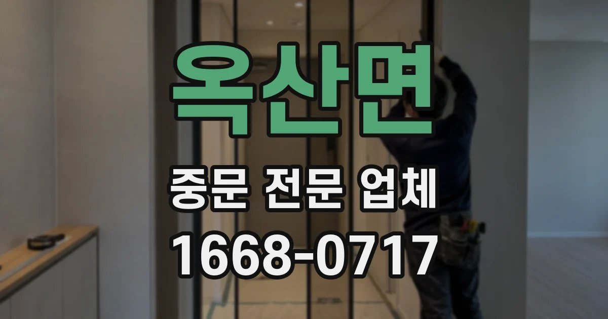 옥산면 중문 전문 업체