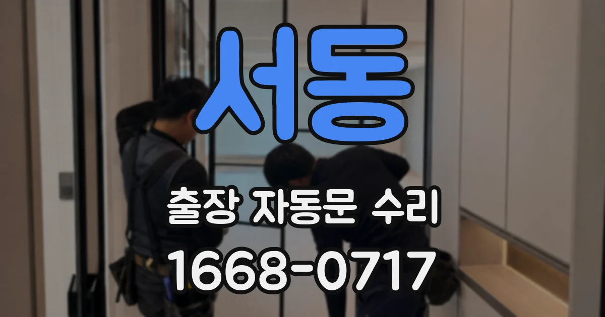 서동 출장 자동문 수리