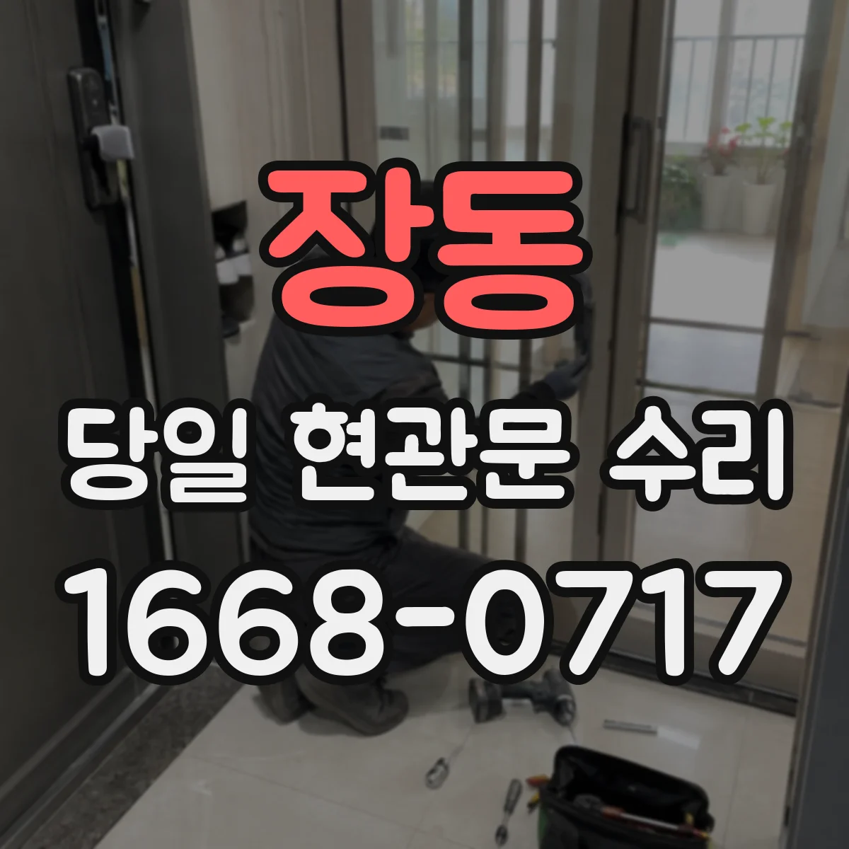 장동 당일 현관문 수리 현관문 닫힘 소음 잡는 당일 서비스