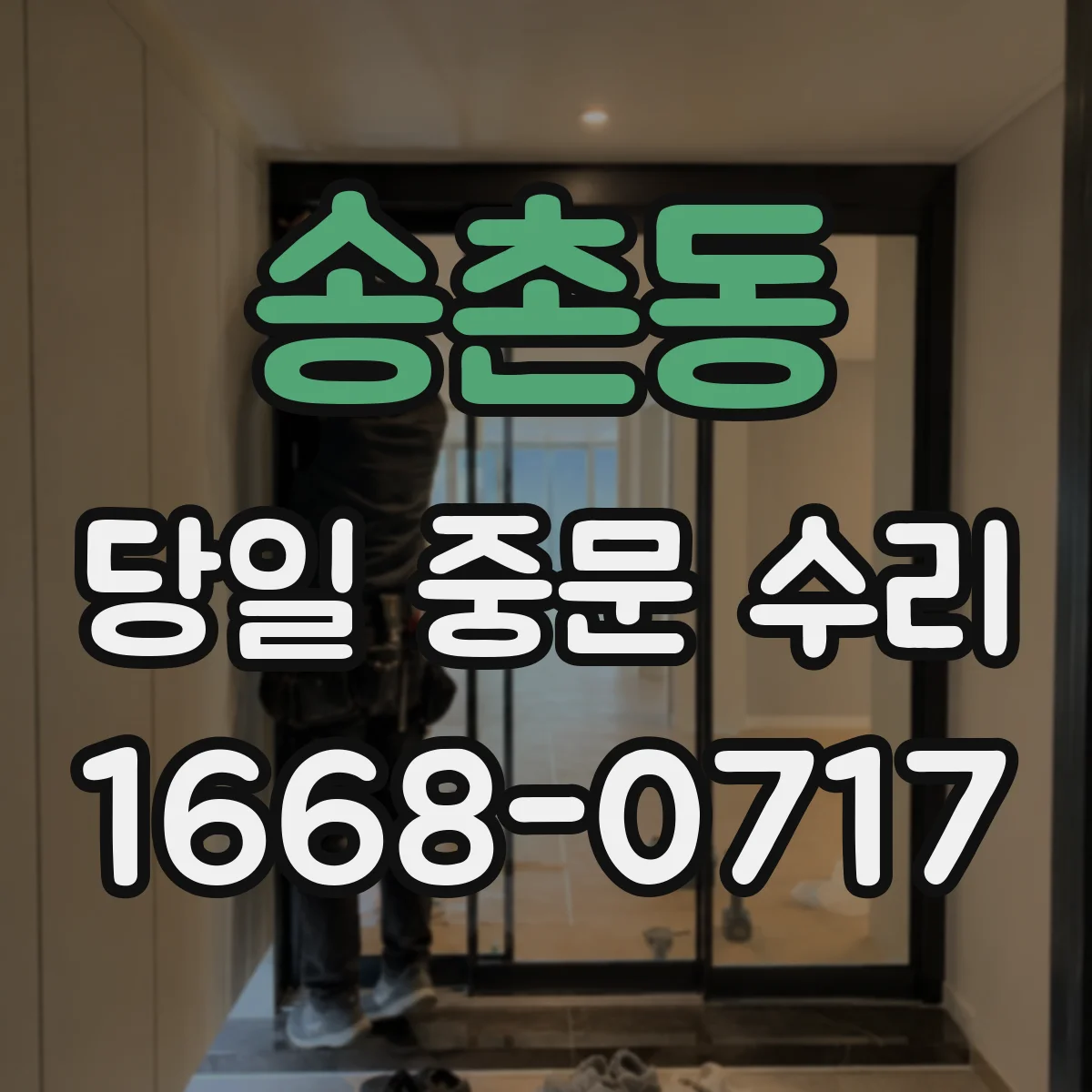 송촌동 당일 중문 수리