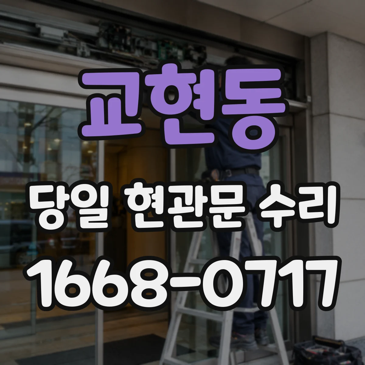 교현동 당일 현관문 수리