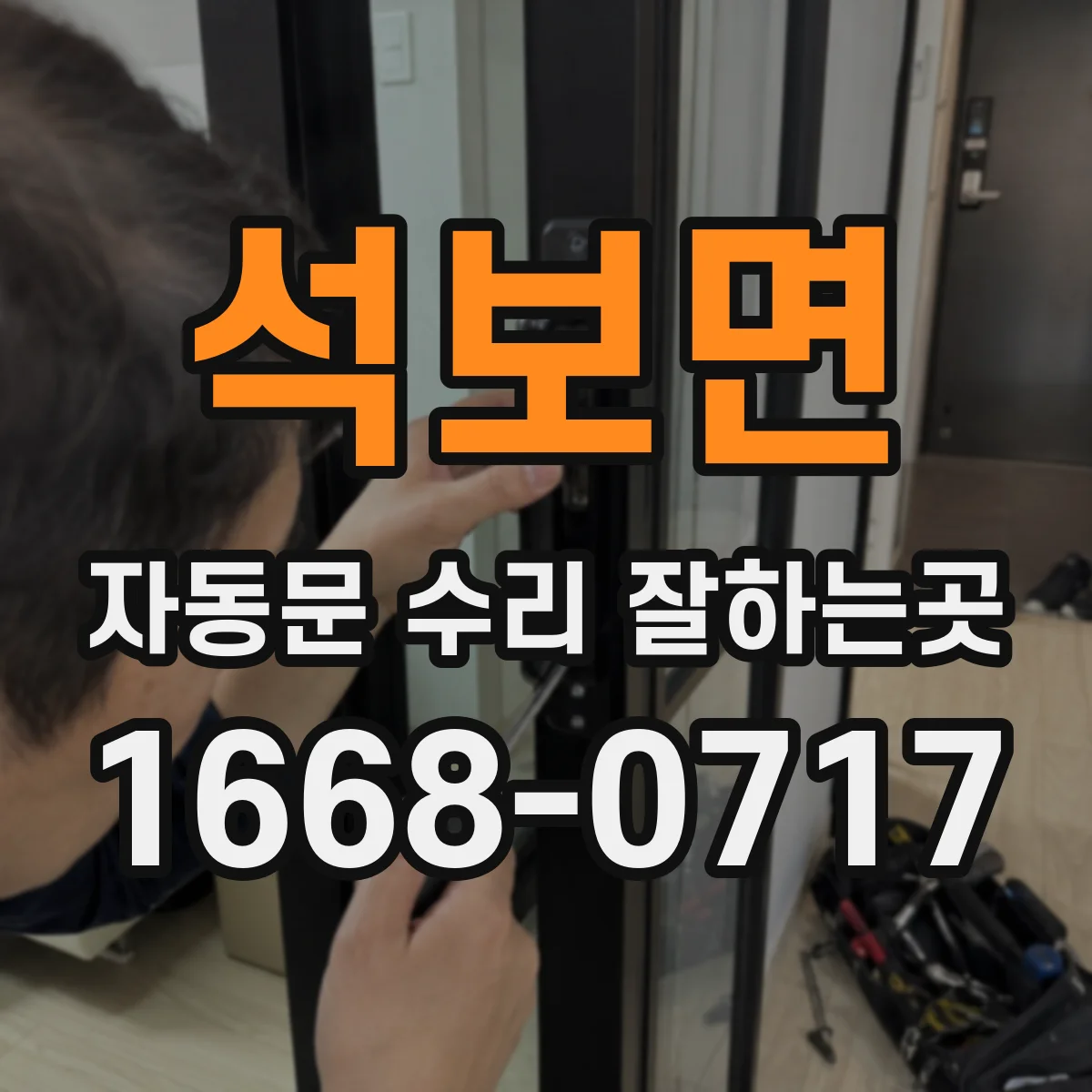 석보면 자동문 수리 잘하는곳