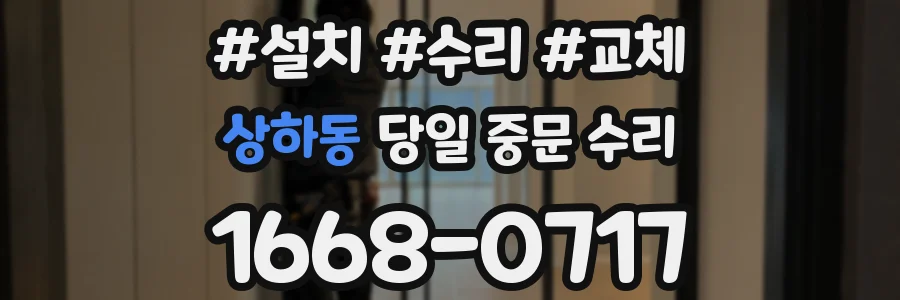 상하동 당일 중문 수리