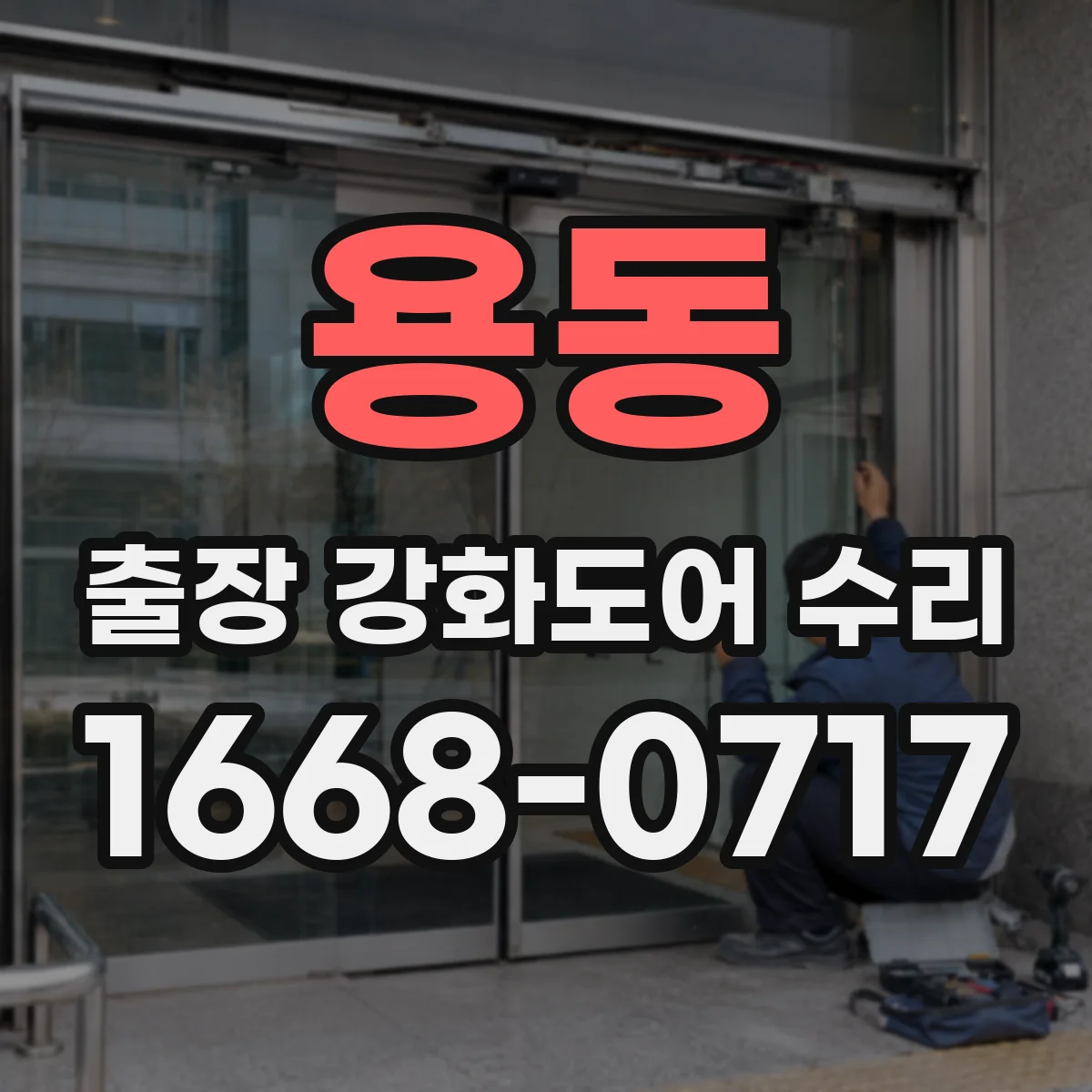 용동 출장 강화도어 수리