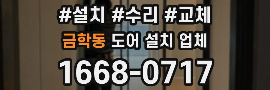 금학동 도어 설치 업체