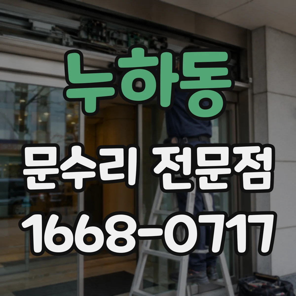 누하동 문수리 전문점