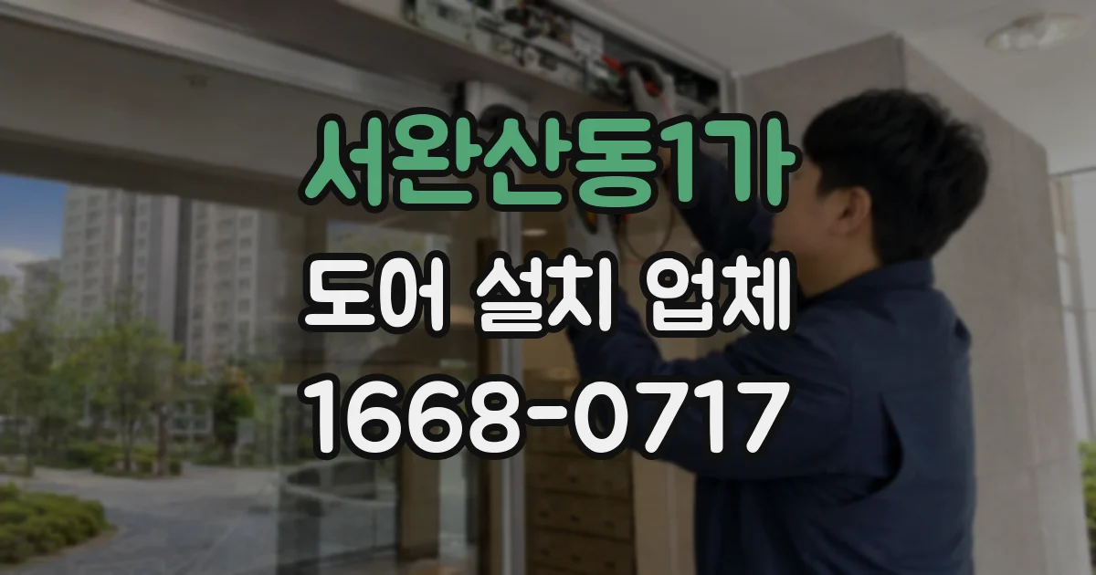 서완산동1가 도어 설치 업체