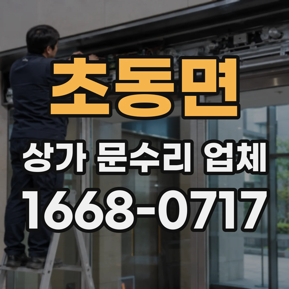 초동면 상가 문수리 업체