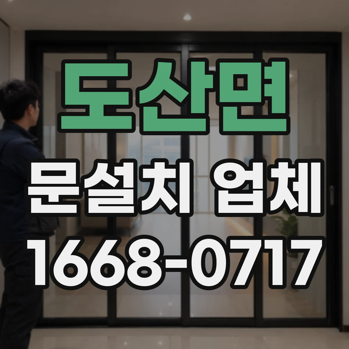 도산면 문설치 업체