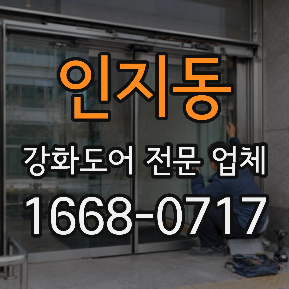 인지동 강화도어 전문 업체