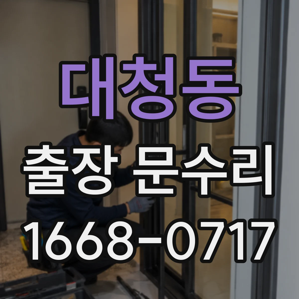 대청동 출장 문수리 문닫힘 소리 과다 조절로 조용하게