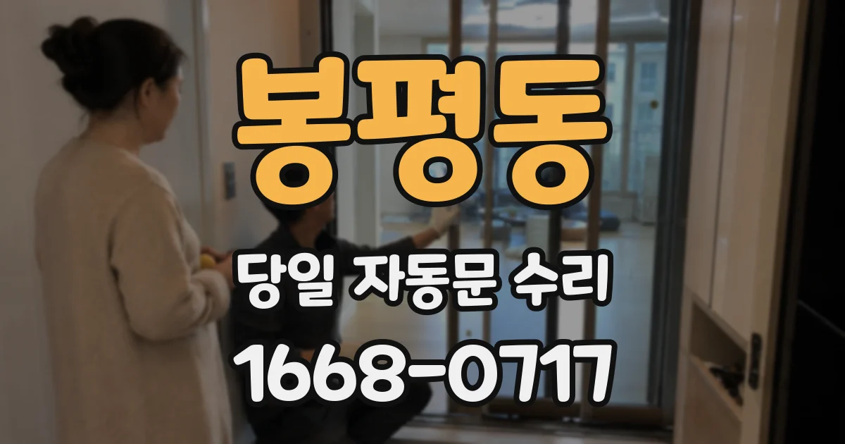 봉평동 당일 자동문 수리