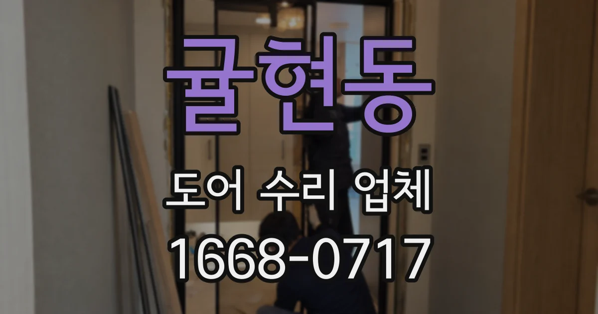 귤현동 도어 수리 업체