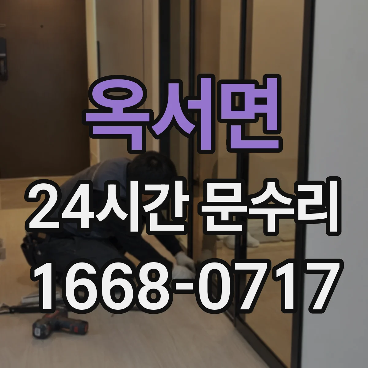 옥서면 24시간 문수리 도어 처짐 증상 경첩 조정 복원