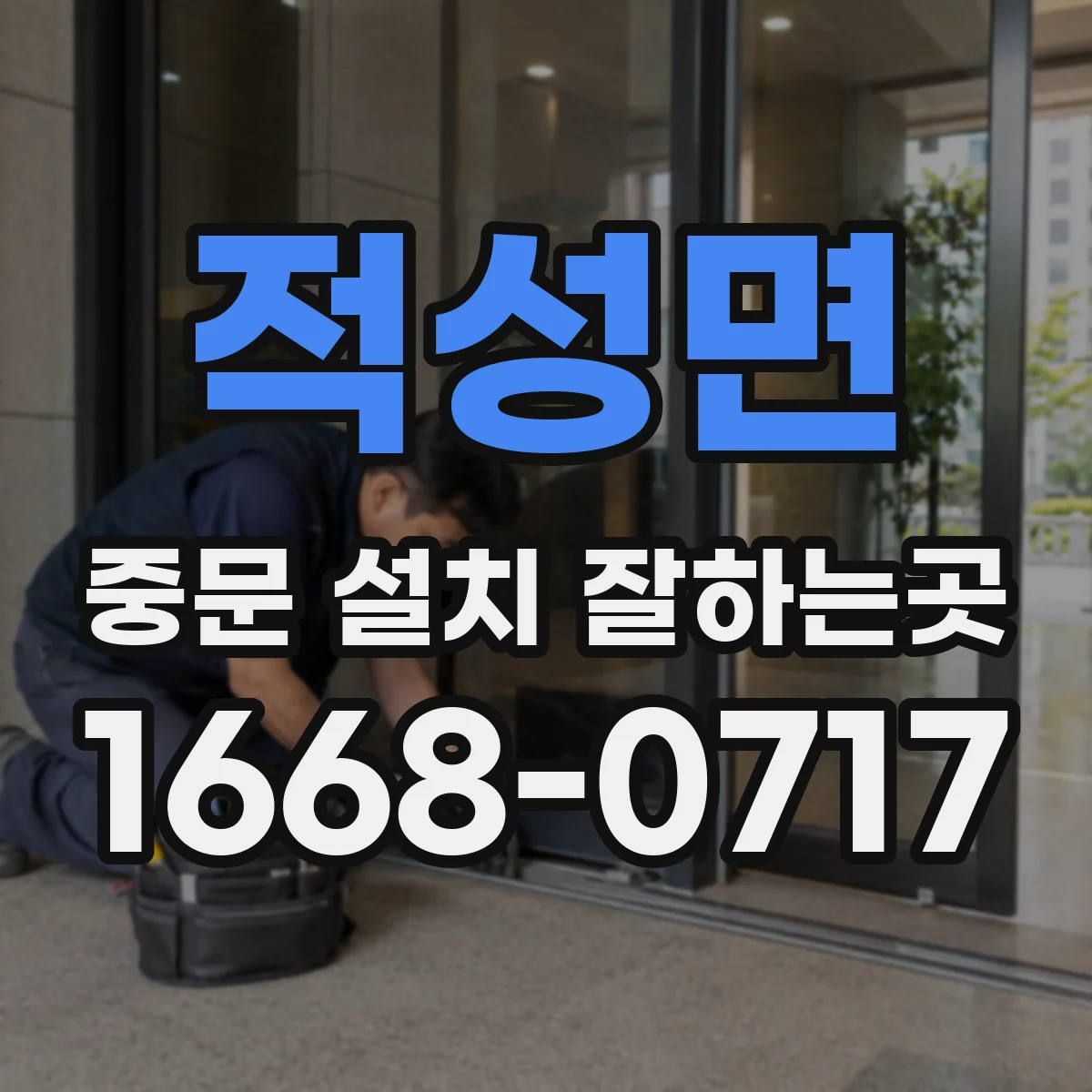 적성면 중문 설치 잘하는곳