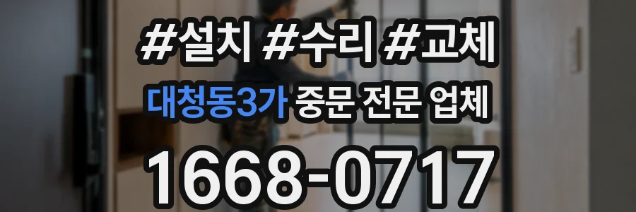 대청동3가 중문 전문 업체