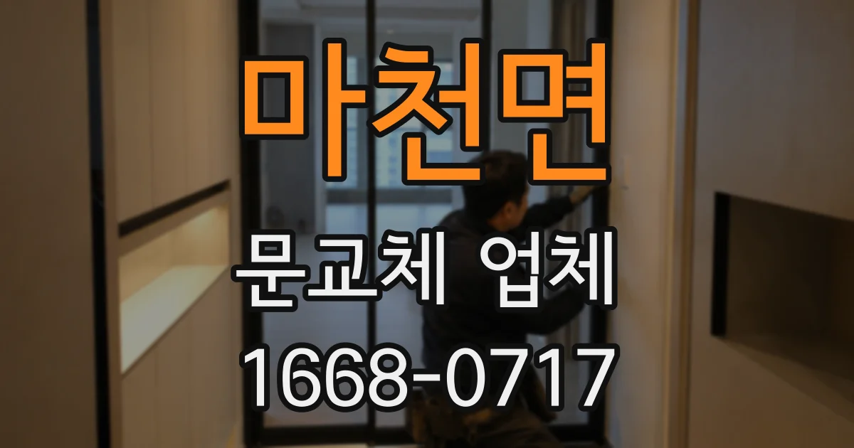 마천면 문교체 업체