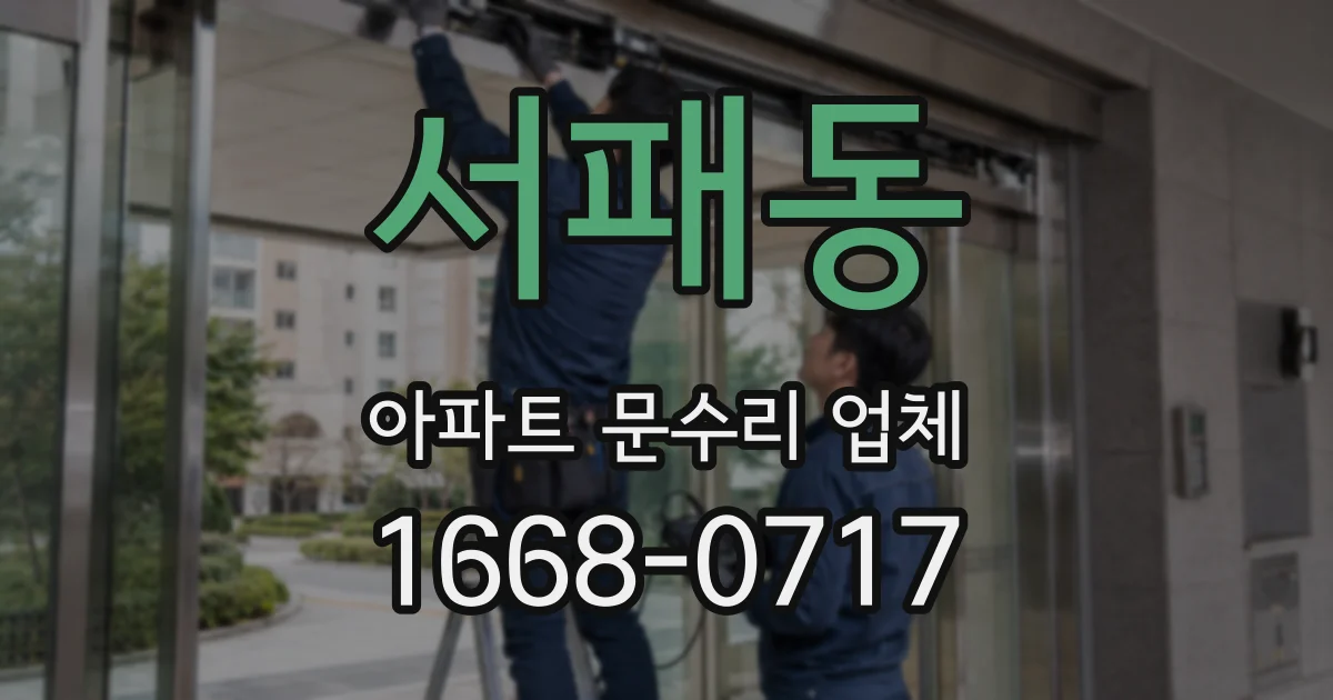 서패동 아파트 문수리 업체