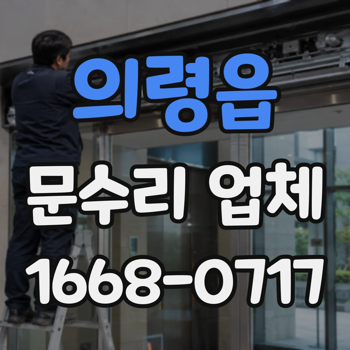 의령읍 문수리 업체 아파트 현관문 문닫힘 속도 조절 수리