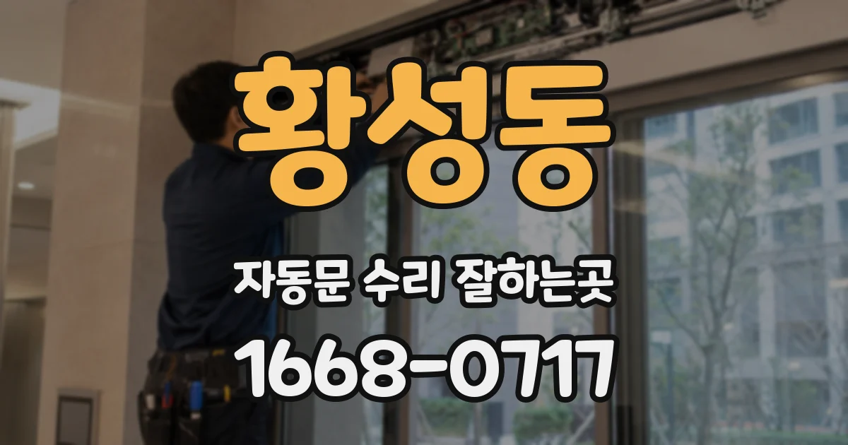 황성동 자동문 수리 잘하는곳