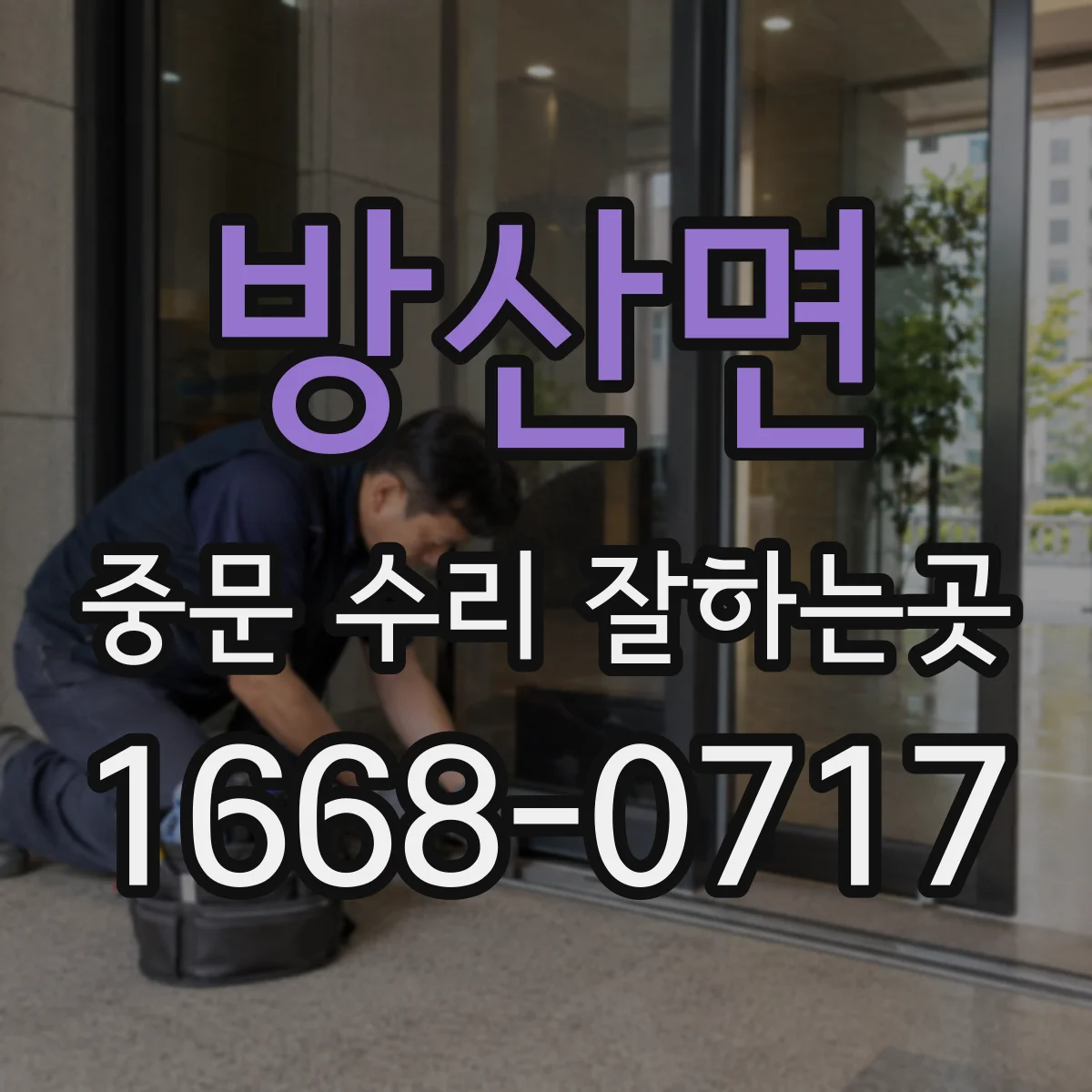 방산면 중문 수리 잘하는곳