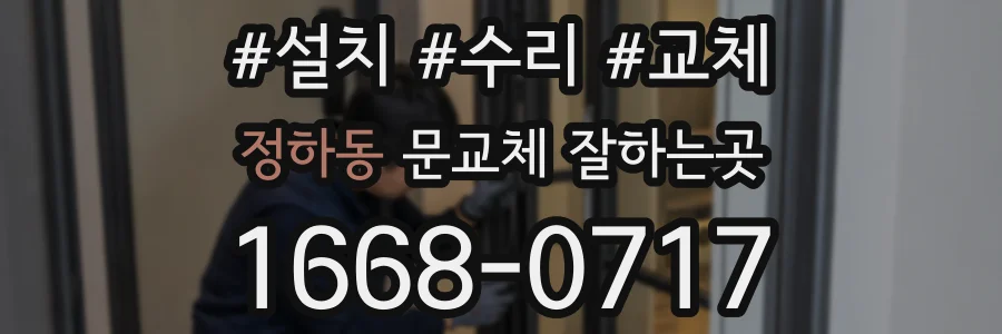 정하동 문교체 잘하는곳
