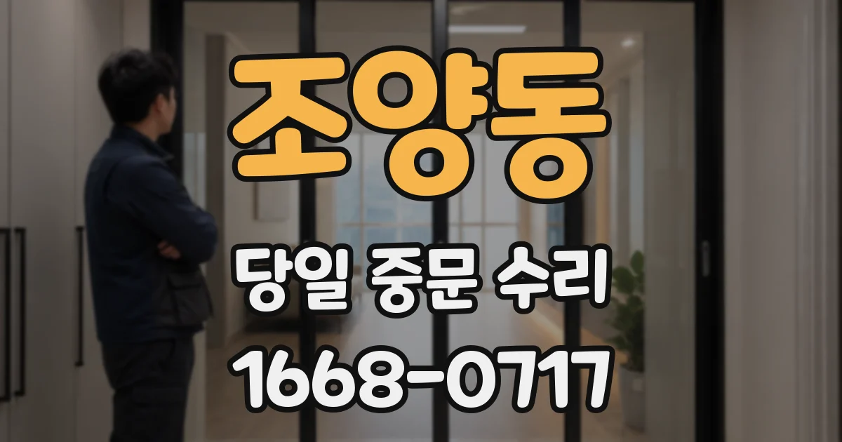 조양동 당일 중문 수리