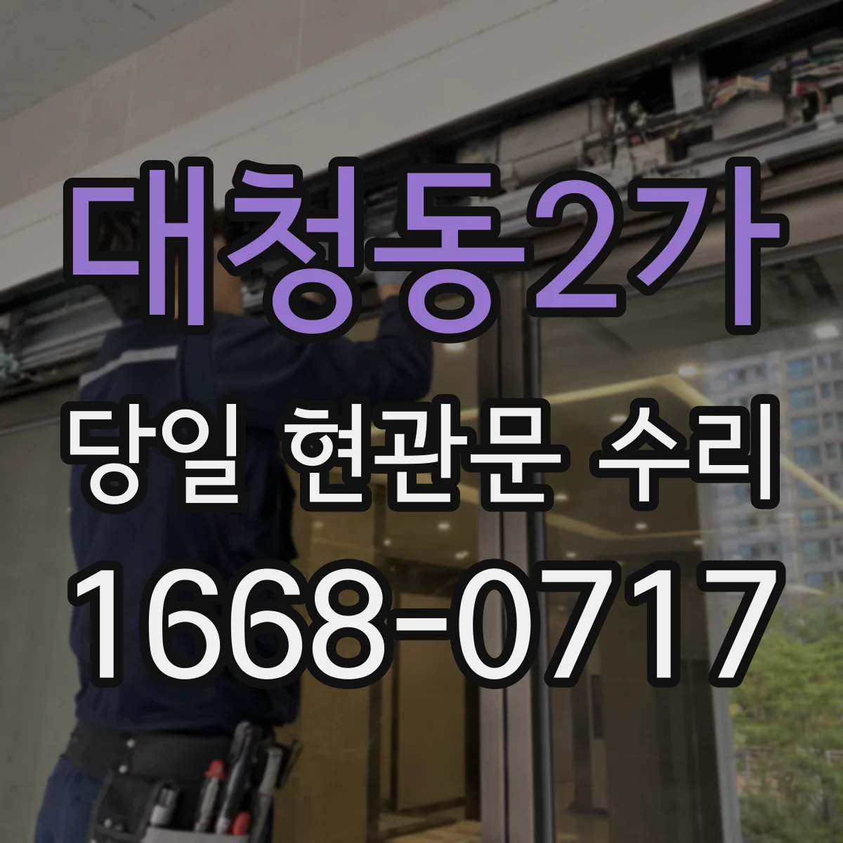 대청동2가 당일 현관문 수리