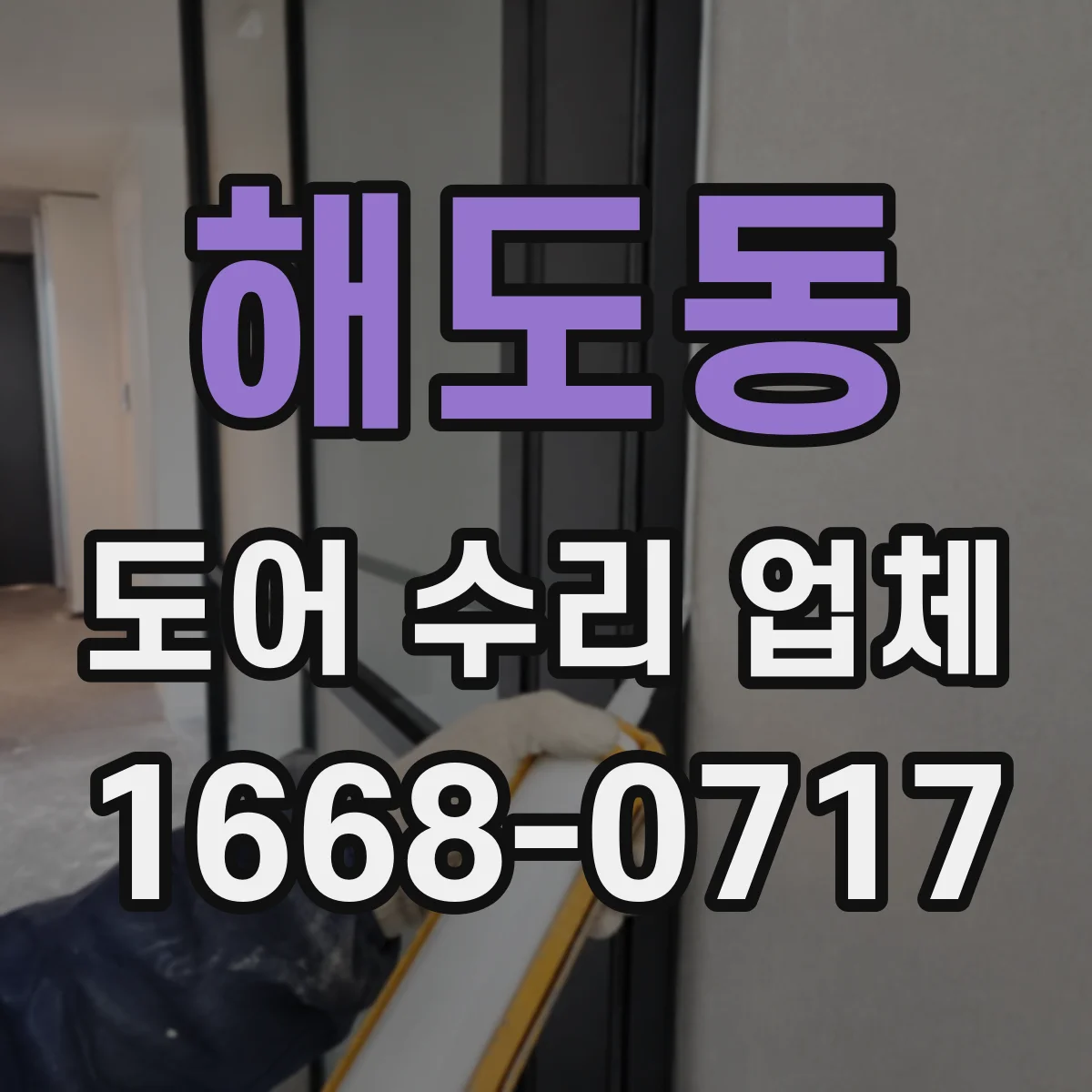 해도동 도어 수리 업체 자동문 도어 센서 먹통 해결 순서