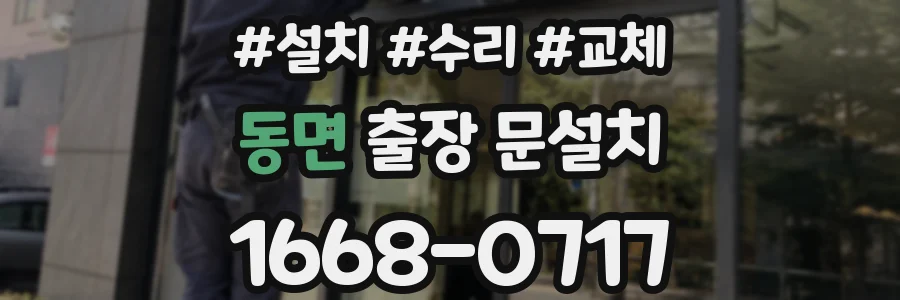 동면 출장 문설치