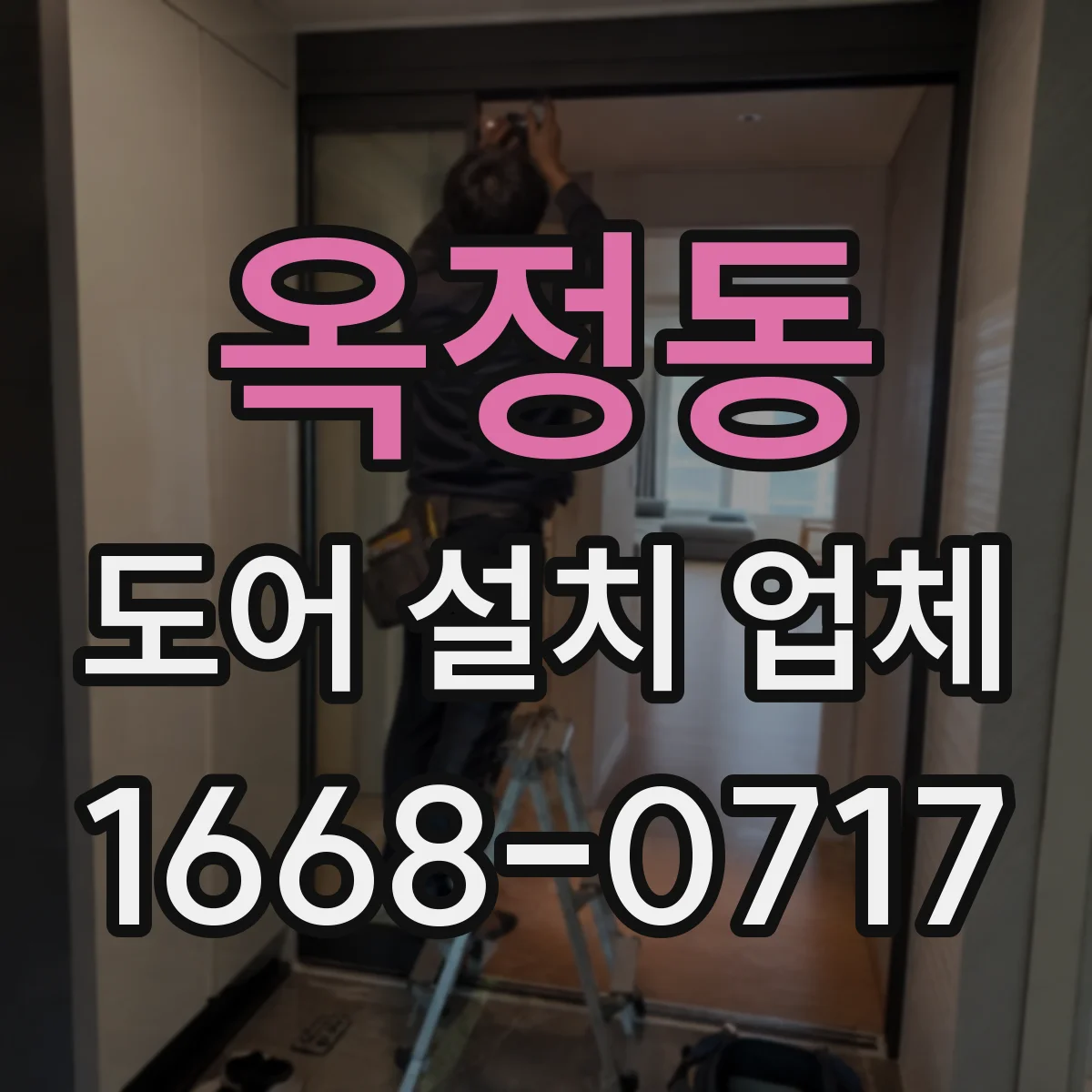 옥정동 도어 설치 업체