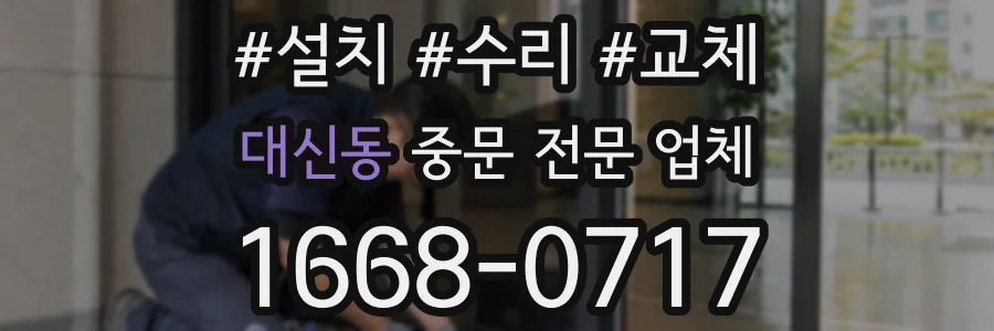 대신동 중문 전문 업체