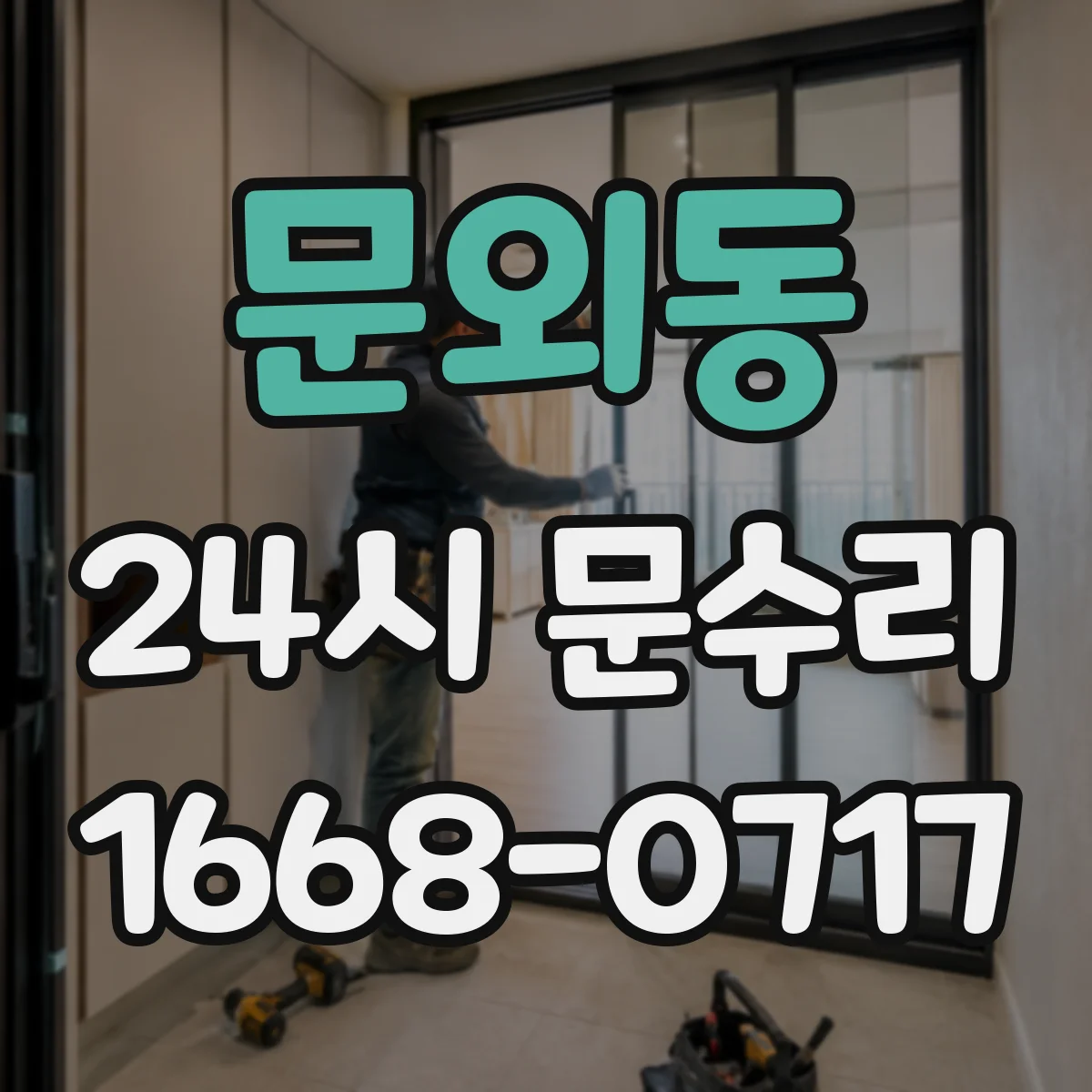 문외동 24시 문수리